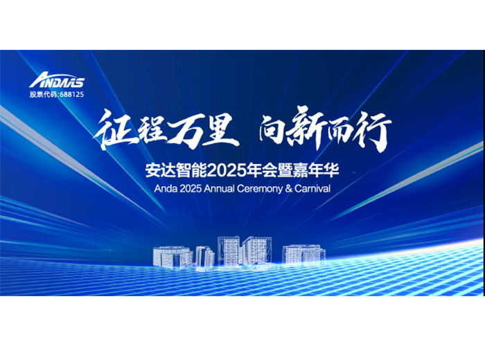 征程万里，向新而行！海博网智能2025年会暨嘉年华